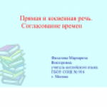 Английский язык. Direct and reported speech. Sequence of tenses.